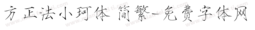 方正法小珂体 简繁字体转换